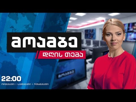 #მოამბე #დღისთემა ოპოზიციური კოალიცია